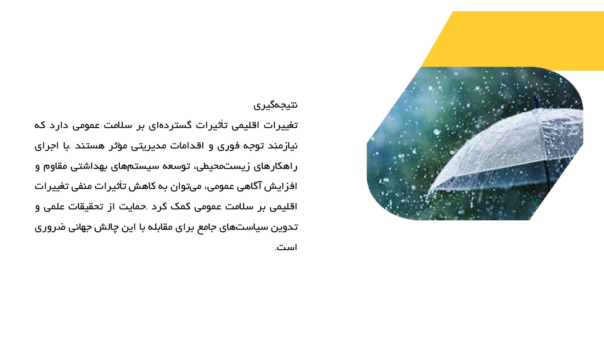 پاورپوینت در مورد مدلسازی تأثیرات تغییرات اقلیمی بر سلامت عمومی